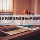 吉林省关于疫情隔离/吉林省关于疫情隔离的规定