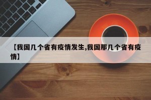 【我国几个省有疫情发生,我国那几个省有疫情】
