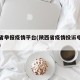 陕西省举报疫情平台(陕西省疫情投诉电话是多少)