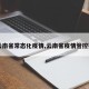【云南省常态化疫情,云南省疫情管控措施】