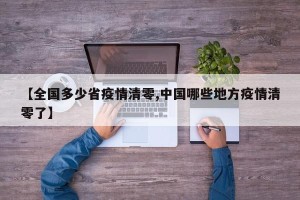 【全国多少省疫情清零,中国哪些地方疫情清零了】
