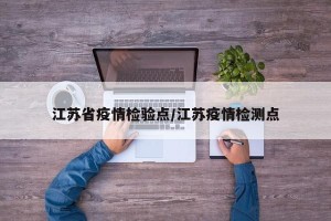江苏省疫情检验点/江苏疫情检测点