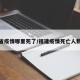 福建省疫情哪里死了/福建疫情死亡人数是哪