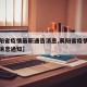 【襄阳省疫情最新通告消息,襄阳省疫情最新通告消息通知】