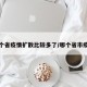 哪个省疫情扩散比较多了/哪个省市疫情
