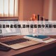 【9日吉林省疫情,吉林省疫情今天新增行动轨迹】