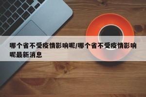 哪个省不受疫情影响呢/哪个省不受疫情影响呢最新消息