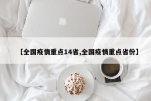 【全国疫情重点14省,全国疫情重点省份】