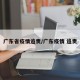 广东省疫情追责/广东疫情 追责