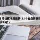 19省疫情区域图最新(31个省疫情最新消息9月19日)