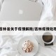 吉林省关于疫情解除/吉林疫情处理