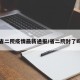 省二院疫情最新通报/省二院封了吗