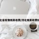 河北省疫情隔离收费/河北隔离收费标准