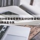 2020甘肃省疫情情况/2020甘肃疫情最新消息今天