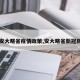 【安大略省疫情政策,安大略省新冠肺炎】