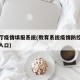 省教厅疫情填报系统(教育系统疫情防控平台登录入口)