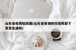 山东省疫情贴纸图(山东省疫情防控指挥部下发紧急通知)