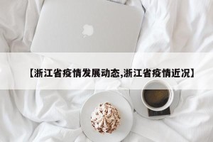【浙江省疫情发展动态,浙江省疫情近况】